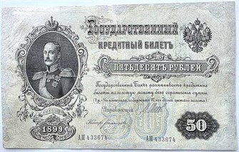 Банкнота 50 рублей 1898 год, Шипов 15116