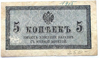 Банкнота 5 копеек 1915 год 15121