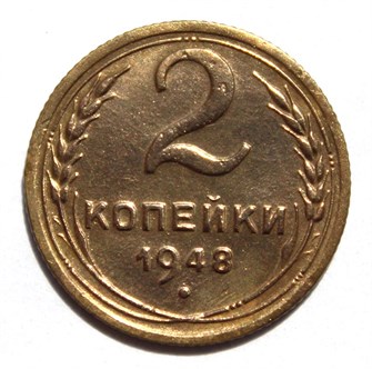 2 копейки 1948 год 10474