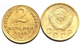 2 копейки 1949 год 10475