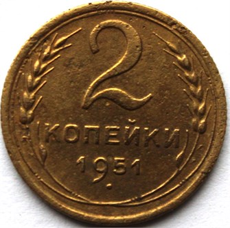 2 копейки 1951 год 10477