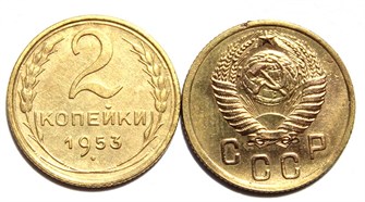 2 копейки 1953 год 10478