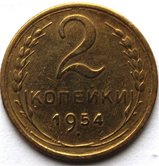 2 копейки 1954 год 10479