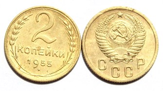 2 копейки 1955 год 10480