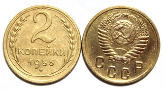 2 копейки 1956 год 10481