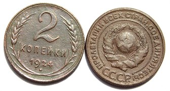 2 копейки 1924 год 10482