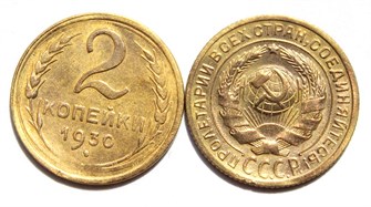 2 копейки 1930 год 10483