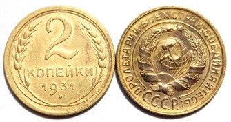 2 копейки 1931 год 10484