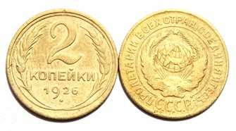 2 копейки 1926 год 10485