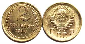 2 копейки 1938 год 10486