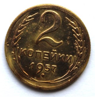 2 копейки 1957 год 10487
