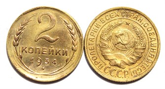 2 копейки 1934 год 10488