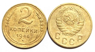 2 копейки 1946 год 10489
