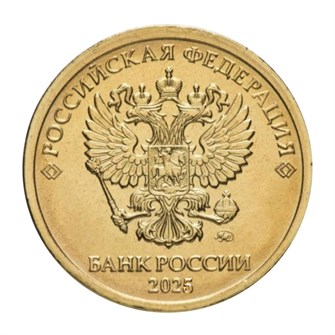 10 рублей 2025 год, ММД 15289