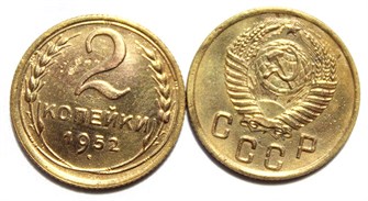 2 копейки 1952 год 10490