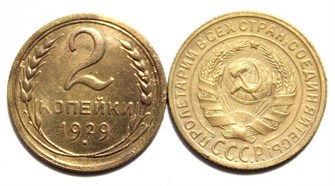 2 копейки 1929 год 10491