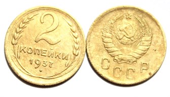 2 копейки 1937 год 10492