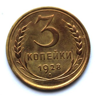 3 копейки 1928 год 10494