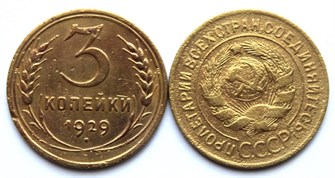 3 копейки 1929 год 10495