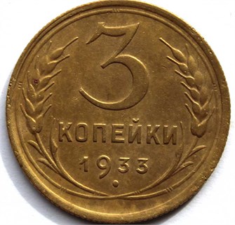 3 копейки 1933 год 10496