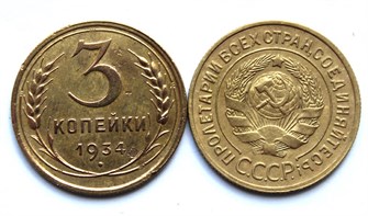 3 копейки 1934 год 10497