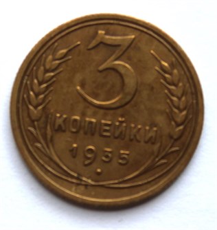 3 копейки 1935 год, старый герб 10498