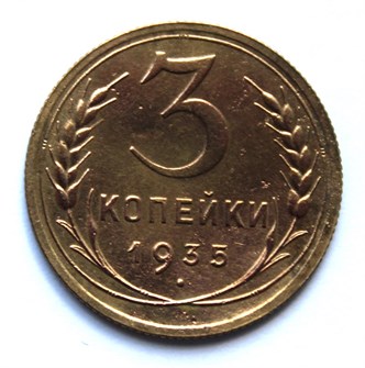 3 копейки 1935 год, новый герб 10499