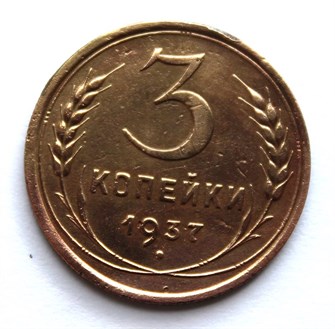 3 копейки 1937 год 10500