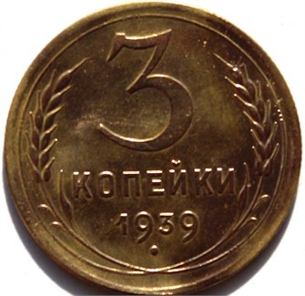 3 копейки 1939 год 10501