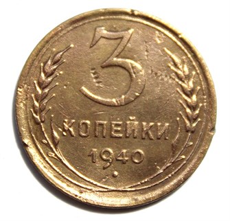 3 копейки 1940 год 10502