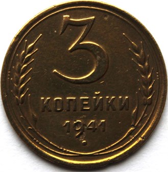 3 копейки 1941 год 10503