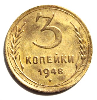 3 копейки 1948 год 10505