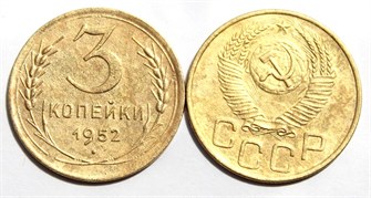 3 копейки 1952 год 10508