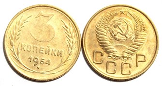 3 копейки 1954 год 10509