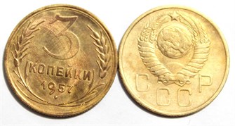 3 копейки 1957 год 10510