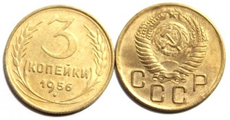 3 копейки 1956 год 10511