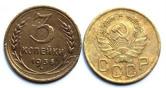 3 копейки 1936 год 10512
