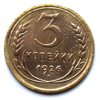 3 копейки 1926 год 10513
