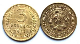 3 копейки 1932 год 10514