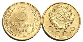 3 копейки 1955 год 10515