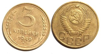 3 копейки 1949 год 10516