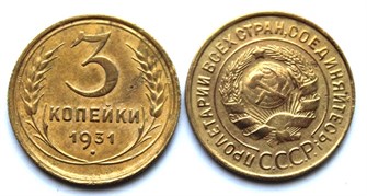 3 копейки 1931 год 10518