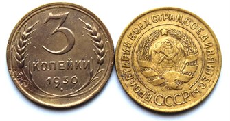 3 копейки 1930 год 10519