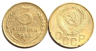 3 копейки 1953 год 10520