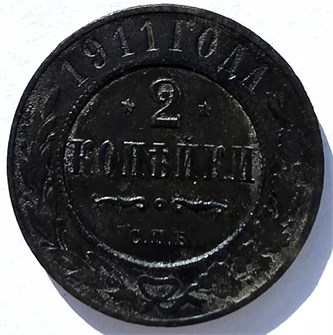2 копейки 1911 год 15647