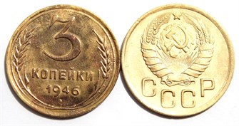 3 копейки 1946 год 10521