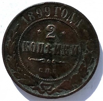 2 копейки 1899 год 15648