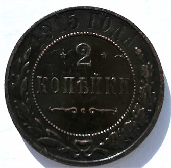 2 копейки 1915 год 15649
