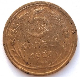 5 копеек 1927 год 10522