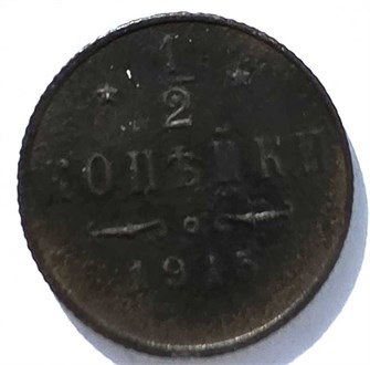 1/2 копейки 1915 год 15670